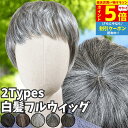 【P5倍&クーポン マラソン限定】 ウィッグ 白髪 白髪かつら 医療用 フルウィッグ ショート 全頭かつら グレイヘア 高齢者 シニア ウルフ ボブ レディース 人毛mix 人工毛 ミセス つむじ 頭頂部 シルバー 女装 自然 コスプレ ストレート 帽子ウィッグ ズレにくい 中高年 銀髪