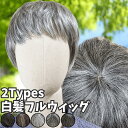 ウィッグ 白髪 白髪かつら 医療用 フルウィッグ ショート 全頭かつら グレイヘア 高齢者 シニア ウルフ ボブ レディース 人毛mix 人工毛 ミセス つむじ 頭頂部 シルバー 女装 自然 コスプレ ストレート 帽子ウィッグ ズレにくい 中高年 銀髪 Luce brillare ルスブリラーレ