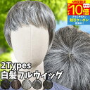 【4時間限★7/19 20時-P10】 ウィッグ 白髪 白髪かつら 医療用 フルウィッグ ショート 全頭かつら グレイヘア 高齢者 シニア ウルフ ボブ レディース 人毛mix 人工毛 ミセス つむじ 頭頂部 シルバー 女装 自然 コスプレ ストレート 帽子ウィッグ ズレにくい 中高年 銀髪
