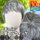 【8/15限定 ポイント5倍】 ウィッグ 白髪 白髪かつら 医療用 フルウィッグ ショート 全頭かつら グレイヘア 高齢者 シニア ウルフ ボブ レディース 人毛mix 人工毛 ミセス つむじ 頭頂部 シルバー 女装 自然 コスプレ ストレート 帽子ウィッグ ズレにくい 中高年 銀髪