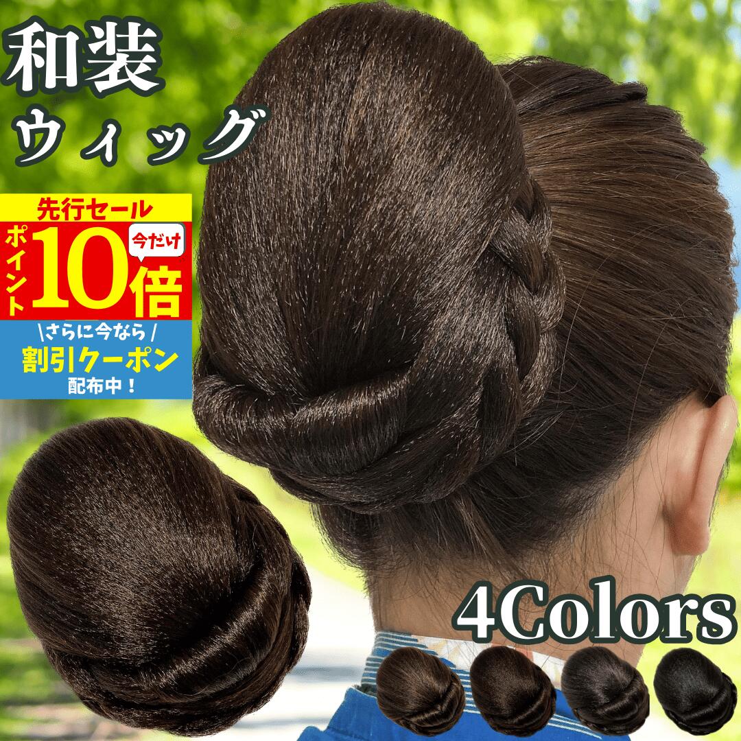 【3/3 20時～P10 Super Sale】 和装ウィッグ シニヨン お団子 和装 着物ウィッグ 部分ウィッグ つけ毛 髪飾り 自然 盛り髪 お茶会 結婚式 浴衣 成人式 入学式 編みこみ ポイントウィッグ レディース 女性 日本舞踊 和風 カツラ わそうしによん シニオン 和装ヘアピース 澪