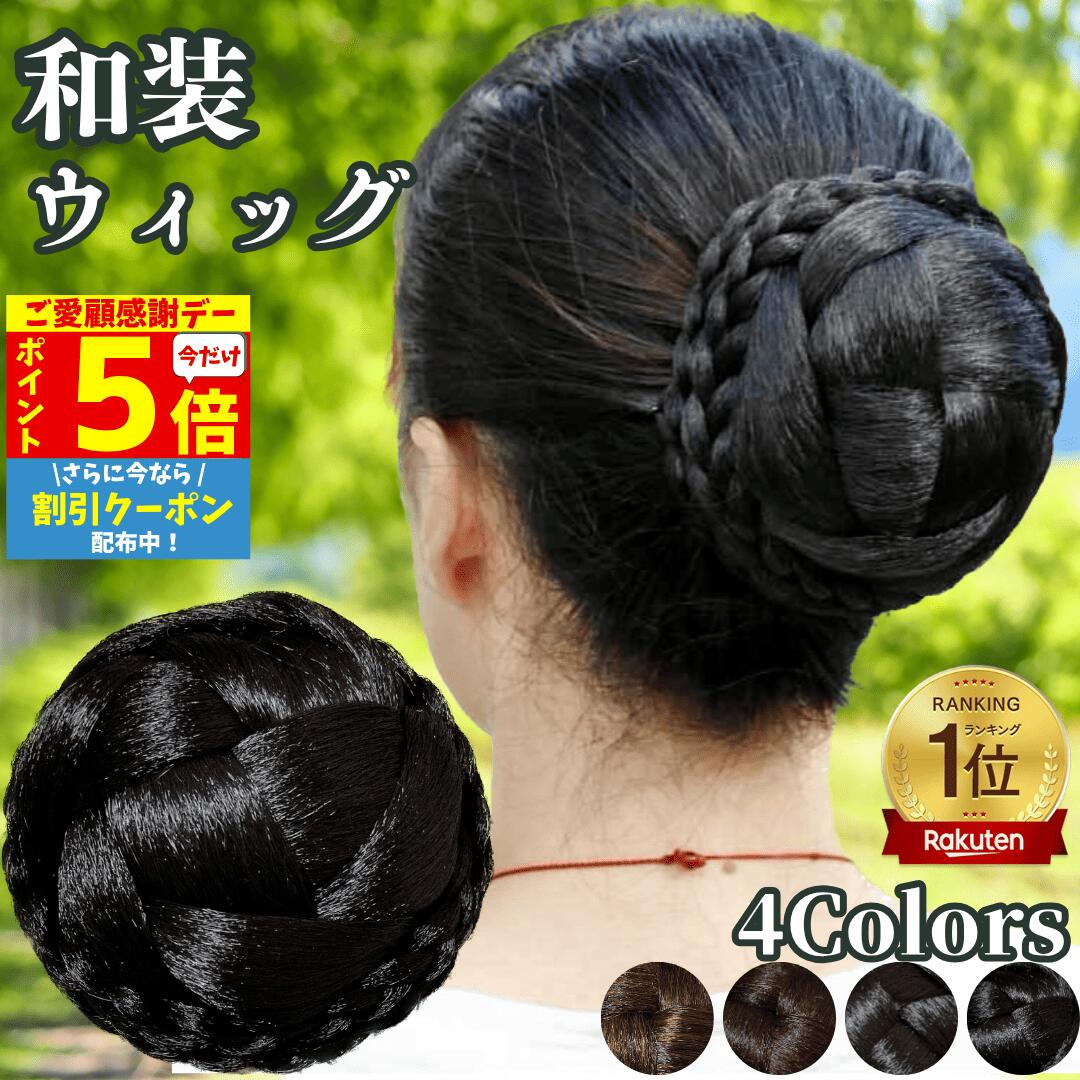 【11/18限定 全品ポイント5倍】 和装ウィッグ シニヨン お団子 和装 着物ウィッグ 部分ウィッグ つけ毛 髪飾り 自然 盛り髪 お茶会 結婚式 浴衣 成人式 入学式 編みこみ ポイントウィッグ レディース 女性 日本舞踊 カツラ 和風 わそうしによん シニオン 和装ヘアピース 雅