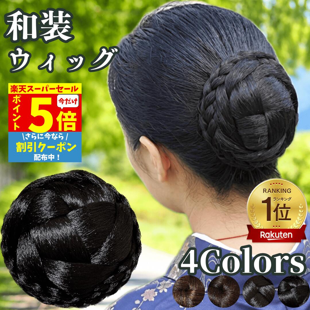 【P5倍&クーポン Super Sale】 和装ウィッグ シニヨン お団子 和装 着物ウィッグ 部分ウィッグ つけ毛 髪飾り 自然 盛り髪 お茶会 結婚式 浴衣 成人式 入学式 編みこみ ポイントウィッグ レディース 女性 日本舞踊 カツラ 和風 わそうしによん シニオン 和装ヘアピース 雅