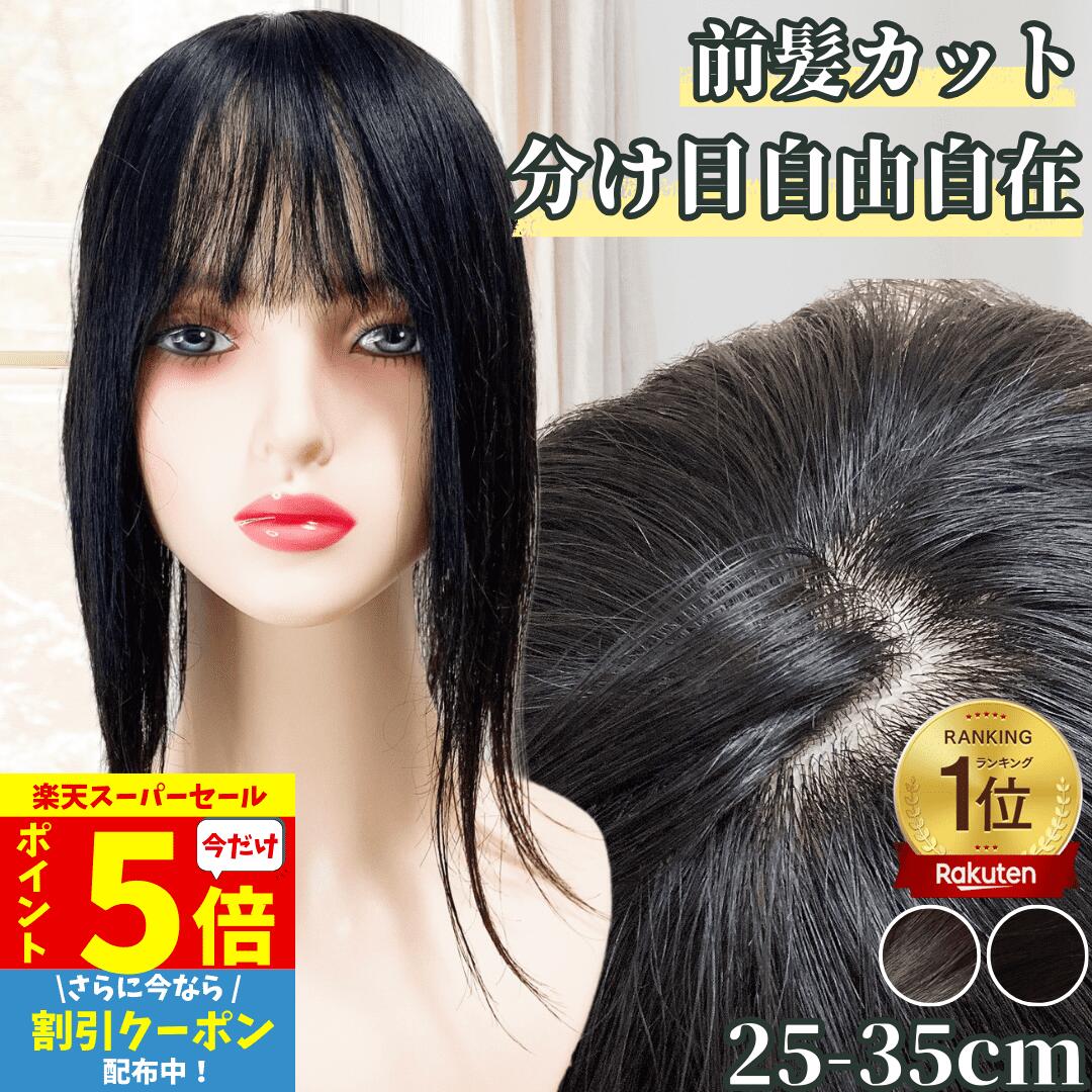 【P5倍&クーポン Super Sale】 部分ウィッグ ヘアピース ポイントウィッグ レディース 人毛100% かつら ウィッグ 分け目自由自在 トップピース トップカバー トップウィッグ バレない 前髪ウィッグ 人毛 医療用 つむじ 頭頂部 白髪カバー 自然 白髪隠し カバーウィッグ