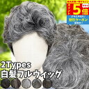 【P5倍&クーポン マラソン限定】 ウィッグ 白髪 白髪かつら 医療用 フルウィッグ ショート 全頭かつら グレイヘア 高齢者 シニア ウルフ ボブ レディース 人毛mix 人工毛 ミセス つむじ 頭頂部 シルバー 女装 コスプレ ストレート 帽子ウィッグ ズレにくい 中高年 パーマ