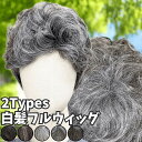 ウィッグ 白髪 白髪かつら 医療用 フルウィッグ ショート 全頭かつら グレイヘア 高齢者 シニア ウルフ ボブ レディース 人毛mix 人工毛 ミセス つむじ 頭頂部 シルバー 女装 コスプレ ストレート 帽子ウィッグ ズレにくい 中高年 パーマ Luce brillare ルスブリラーレ