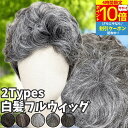 【4時間限★7/19 20時-P10】 ウィッグ 白髪 白髪かつら 医療用 フルウィッグ ショート 全頭かつら グレイヘア 高齢者 シニア ウルフ ボブ レディース 人毛mix 人工毛 ミセス つむじ 頭頂部 シルバー 女装 コスプレ ストレート 帽子ウィッグ ズレにくい 中高年 パーマ