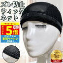 【P5 アフターセール 9/11限】 ウィッグキャップ ウィッグネット インナーキャップ 滑り止め シリコン 医療用 ズレ防止 伸縮素材 フリーサイズ 通気性 痛くない 汗 ヘアネット ウイッグ シリコン 敏感肌 通気性 アンダーキャップ 抗がん剤 ケア用品 ピタ止めウィッグネット