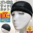 【4時間限★7/4 20時〜P10】 ウィッグキャップ ウィッグネット インナーキャップ 滑り止め シリコン 医療用 ズレ防止 伸縮素材 フリーサイズ 通気性 ...