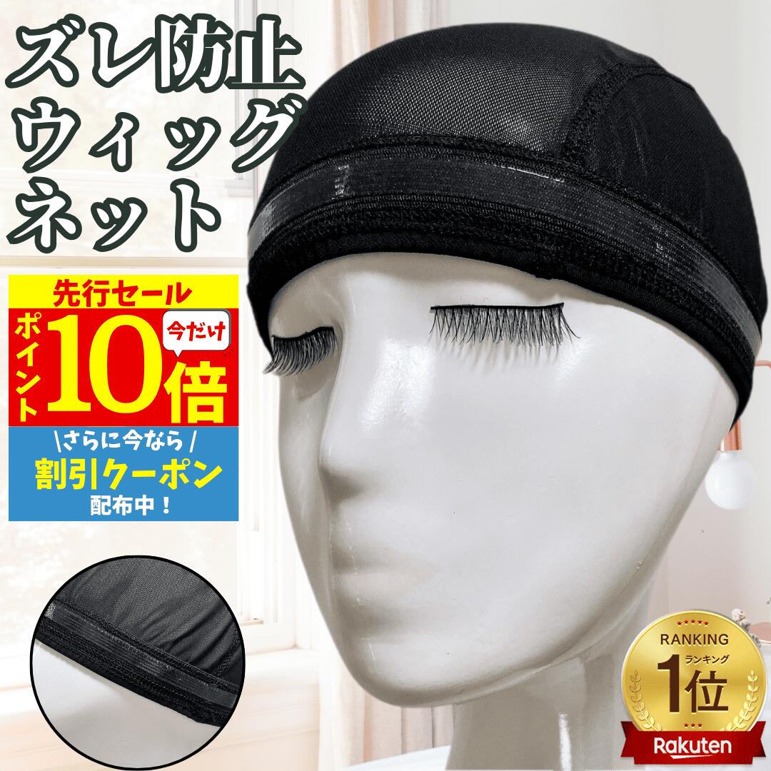 【3/3 20時～P10 Super Sale】 ウィッグキャップ ウィッグネット インナーキャップ 滑り止め シリコン 医療用 ズレ防止 伸縮素材 フリーサイズ 通気性 痛くない 汗 ヘアネット ウイッグ シリコン 敏感肌 通気性 アンダーキャップ 抗がん剤 ケア用品 ピタ止めウィッグネット
