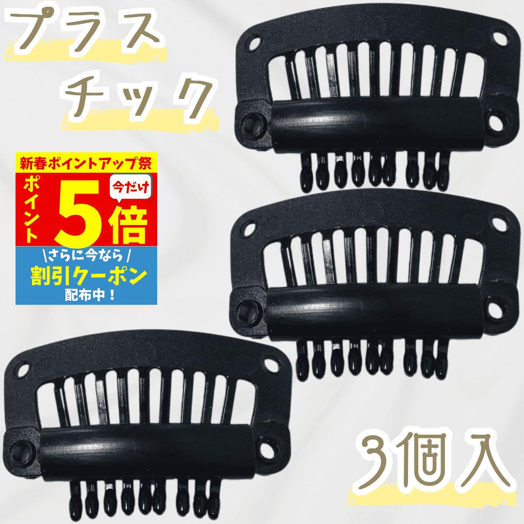 【P5倍★ 新春ポイントアップ】 固定ピン 3個セット プラスチック 樹脂 非金属 かつら用ピン ウィッグ用固定ピン ワンタッチピン ウィッグクリップ かつらピン 補修用 エクステ用ピン ウィッグケア用品 ヘアピン 留め具 固定金具 痛くない 金属アレルギー 金属探知 検査