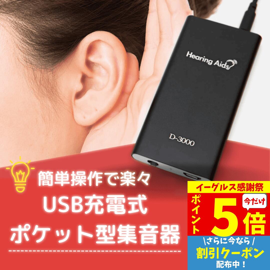 【P5倍&クーポン 感謝祭限定】 集音器 USB充電 ポケット型 左右両用 充電式 目立たない 小型 軽量 ケー..