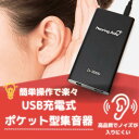 集音器 USB充電 ポケット型 左右両用 充電式 目立たない 小型 軽量 ケース付き ケーブル付き 集音機 助聴器 遠聴器 会話 テレビ 簡単操作 両耳対応 使いやすい 服掛け シルバー 両親 祖母 祖父 快適 音量調整機能 難聴 防水 高齢者 有線 Luce brillare ルスブリラーレ