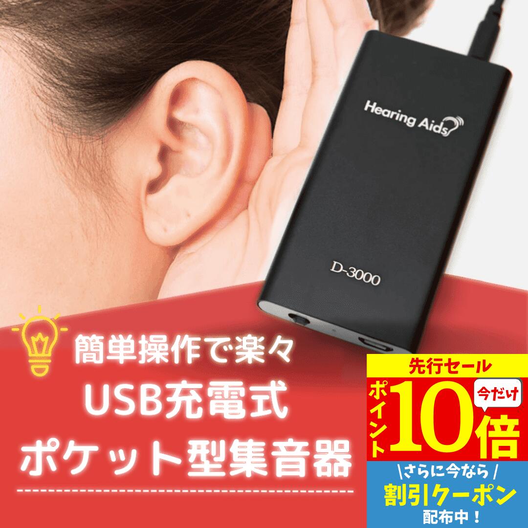 【12/3 20時～P10 Super Sale】 集音器 USB充電 ポケット型 左右両用 充電式 目立たない 小型 軽量 ケース付き ケーブル付き 集音機 助聴器 遠聴器 会話 テレビ 簡単操作 両耳対応 使いやすい 服掛け シルバー 両親 祖母 祖父 快適 音量調整機能 難聴 防水 高齢者 有線