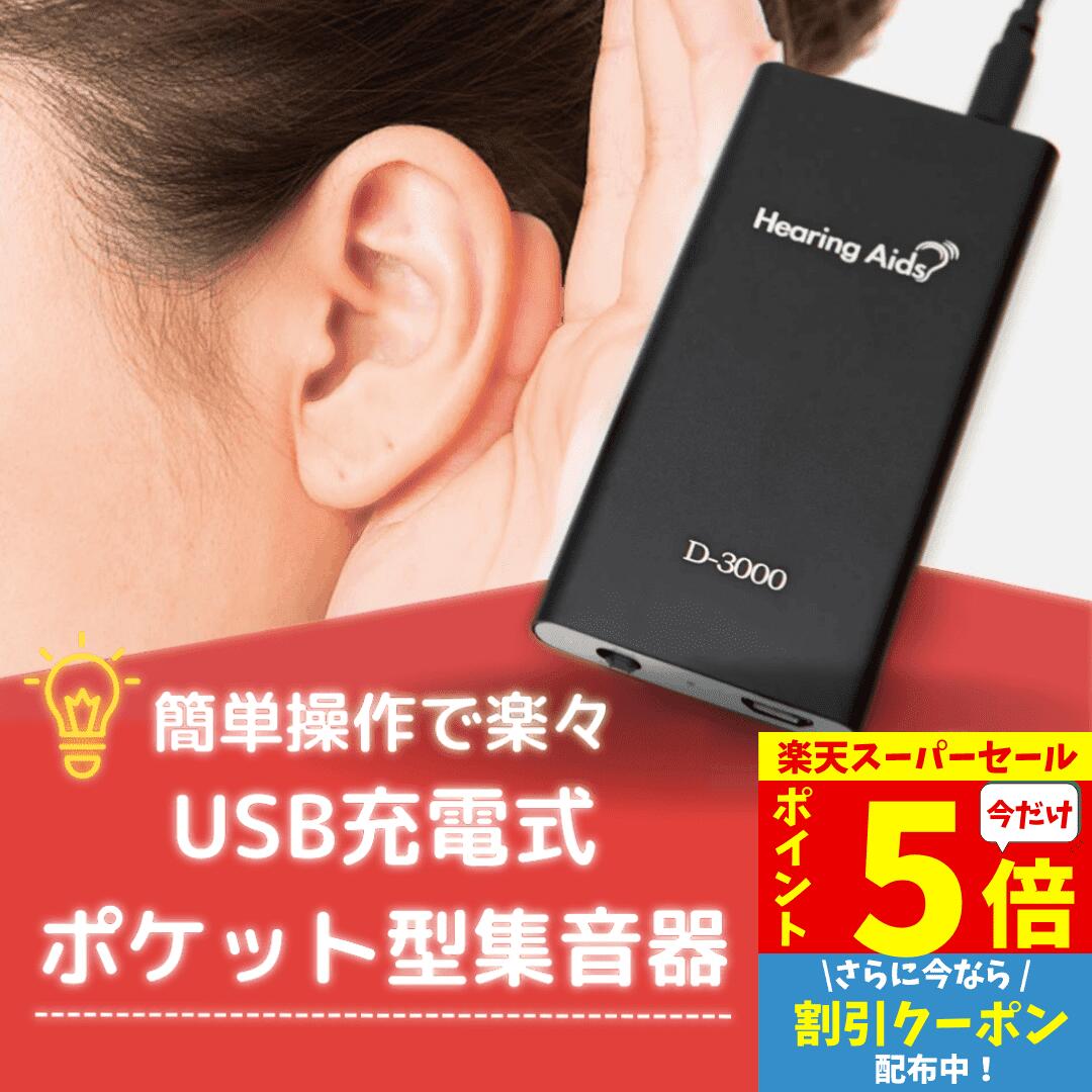 【P5倍&クーポン Super Sale限】 集音器 USB充電 ポケット型 左右両用 充電式 目立たない 小型 軽量 ケース付き ケーブル付き 集音機 助聴器 遠聴器 会話 テレビ 簡単操作 両耳対応 使いやすい 服掛け シルバー 両親 祖母 祖父 快適 音量調整機能 難聴 防水 高齢者 有線