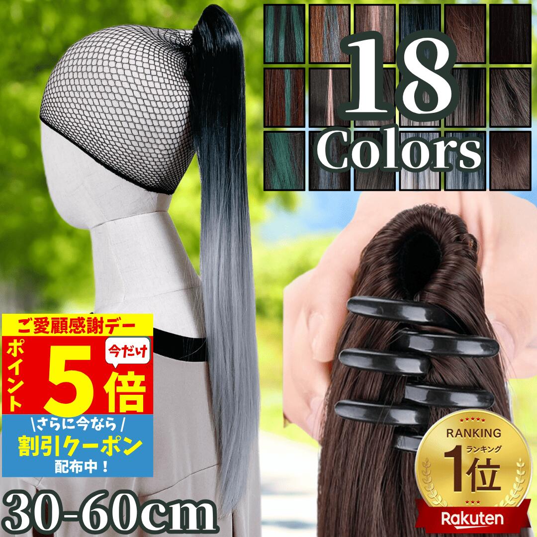 【11/18限定 全品ポイント5倍】 ポニテールウィッグ クリップ ストレート エクステ レディース ウィッグ グラデーション ハイライト ロング 短い 30cm 40cm 50cm 60cm 耐熱 子供 キッズ 髪飾り カラフル メッシュ グレー 黒 ブラック 自然 ワンタッチ ポニー 女性 七五三