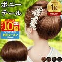 【4時間限★9/19 20時~P10】 和装ウィッグ つけ毛 部分ウィッグ 部分カツラ 付け毛 シニヨン 和装 ミセス アップ 着物 お団子 ポイント 部分カツラ 女性 レディース 女性 ポイントピース 脱毛 薄毛 医療用 ウイッグ ブラウン ブラック 黒髪 ポニーテールウィッグ 和風