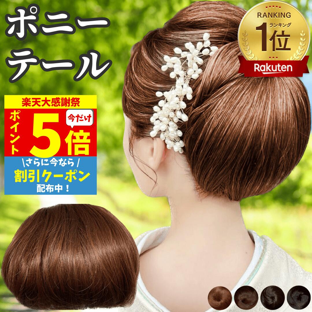 和装ウィッグ　凛　結セット　ダークブラウン 和装ウィッグ シニヨン 部分ウィッグ ヘアピース お団子 凛 着物