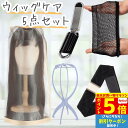 【P5倍&クーポン マラソン限定】 ウィッグケア5点セット ケアセット ウィッグセット 医療用ウィッグ フルウィッグ ケア用品 ウィッグケア用品 ウィッグケース ウィッグブラシ ウィッグネット ウィッグスタンド ウィッグバンド 持ち運び 保管 初心者 お手入れグッズ コスプレ