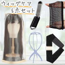 ウィッグケア5点セット ケアセット ウィッグセット 医療用ウィッグ フルウィッグ ケア用品 ウィッグケア用品 ウィッグケース ウィッグブラシ ウィッグネット ウィッグスタンド ウィッグバンド 持ち運び 保管 初心者 お手入れグッズ コスプレ