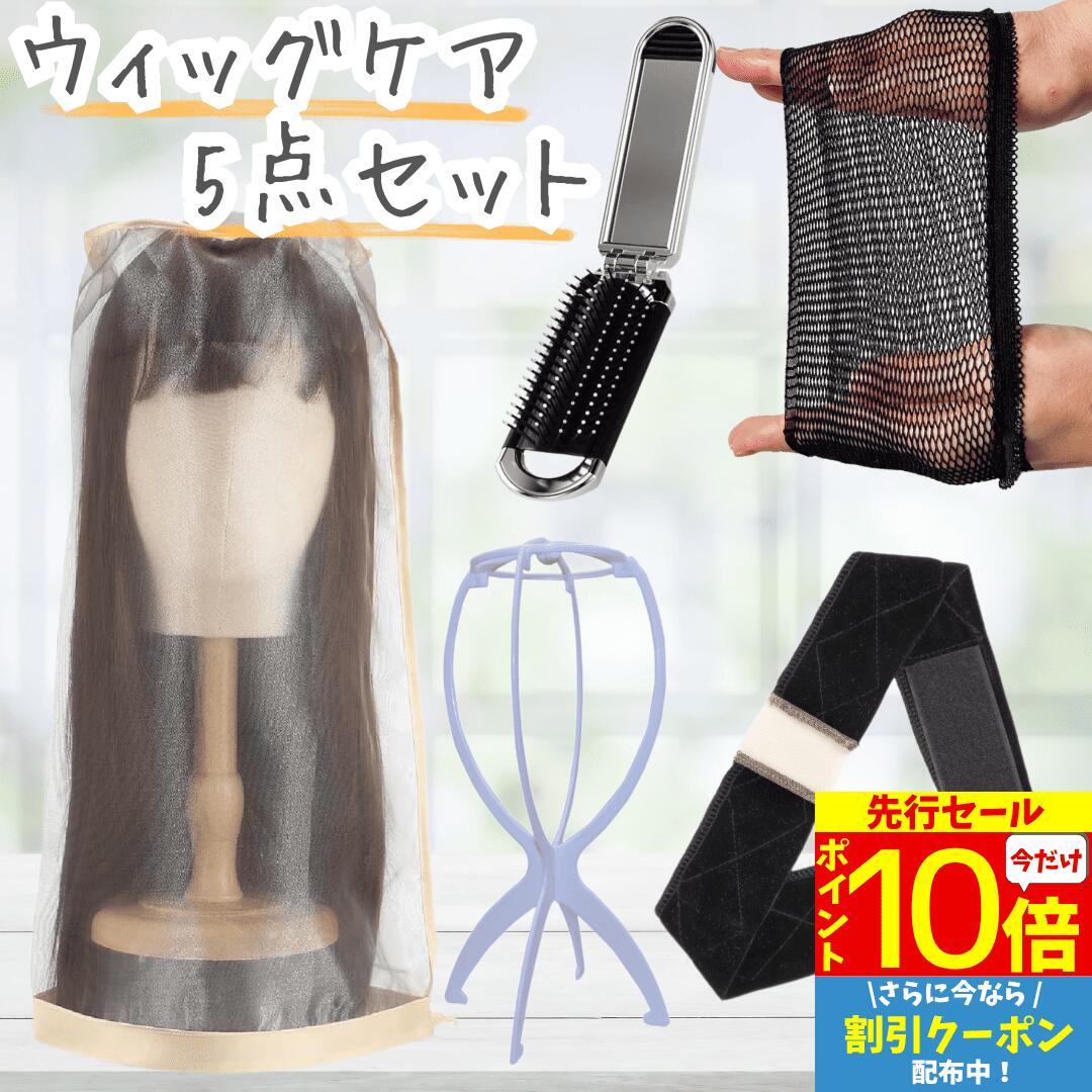【3/3 20時～P10 Super Sale】 ウィッグケア5点セット ケアセット ウィッグセット 医療用ウィッグ フルウィッグ ケア用品 ウィッグケア用品 ウィッグケース ウィッグブラシ ウィッグネット ウィッグスタンド ウィッグバンド 持ち運び 保管 医療用 お手入れグッズ コスプレ