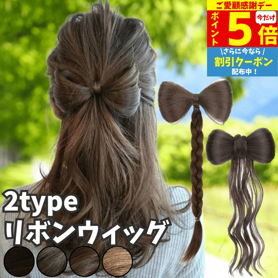 Rakuten - 【5/18限定 ポイント5倍】 髪飾り リボン ポニーテール クリップ ヘアクリップ バレッタ 三つ編み 巻き髪 シニヨン つけ毛 部分ウィッグ ポイントウィッグ 簡単装着 ウィッグ 人工毛 七五三 浴衣 着物 和装 入園 卒園 発表会 子供 撮影会 キッズ ダンス フラダンス