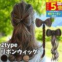 【P5 アフターセール 7/11限】 髪飾り リボン ポニーテール クリップ ヘアクリップ バレッタ 三つ編み 巻き髪 シニヨン つけ毛 部分ウィッグ ポイント...
