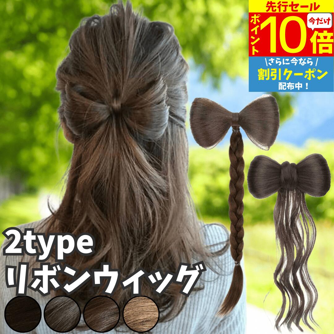 【3/3 20時～P10 Super Sale】 髪飾り リボン ポニーテール クリップ ヘアクリップ バレッタ 三つ編み 巻き髪 シニヨン つけ毛 部分ウィッグ ポイントウィッグ 簡単装着 ウィッグ 人工毛 七五三 浴衣 着物 和装 入園 卒園 発表会 子供 撮影会 キッズ ダンス フラダンス