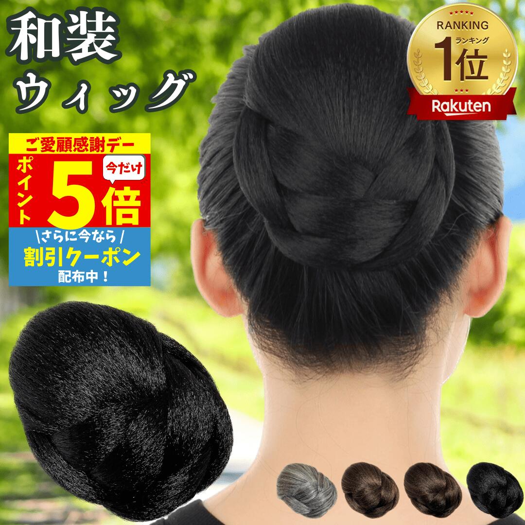 【11/18限定 全品ポイント5倍】 和装ウィッグ シニヨン お団子 和装 着物ウィッグ 部分ウィッグ つけ毛 髪飾り 自然 盛り髪 お茶会 結婚式 浴衣 成人式 入学式 編みこみ ポイントウィッグ レディース 女性 日本舞踊 和風 カツラ わそうしによん シニオン 白髪 グレー グレイ