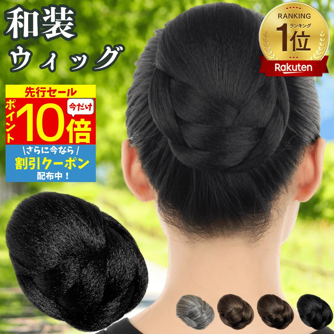 【3/3 20時～P10 Super Sale】 和装ウィッグ シニヨン お団子 和装 着物ウィッグ 部分ウィッグ つけ毛 髪飾り 自然 盛り髪 お茶会 結婚式 浴衣 成人式 入学式 編みこみ ポイントウィッグ レディース 女性 日本舞踊 和風 カツラ わそうしによん シニオン 白髪 グレー グレイ