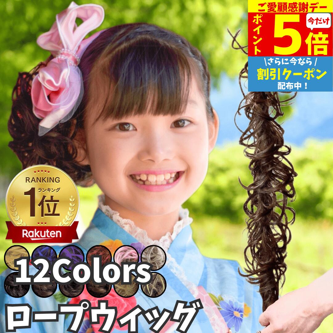 Rakuten - 【5/18限定 ポイント5倍】 ロープウィッグ カール つけ毛 子供 キッズ 七五三 和装ウィッグ 巻き付け お団子ウィッグ レディース 自然 普段使い フラダンス シュシュ ダンス エクステ 部分ウィッグ 髪飾り 浴衣 着物 ジュニア お団子 ポニーテール 入園 発表会 ロング