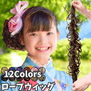 ロープウィッグ カール つけ毛 子供 キッズ 七五三 和装ウィッグ 巻き付け お団子ウィッグ レディース 自然 普段使い フラダンス シュシュ ダンス エクステ 部分ウィッグ 髪飾り 浴衣 着物 ジュニア お団子 ポニーテール 入園 発表会 ロング Luce brillare ルスブリラーレ