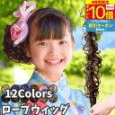 【4時間限★7/19 20時-P10】 ロープウィッグ カール つけ毛 子供 キッズ 七五三 和装ウィッグ 巻き付け お団子ウィッグ レディース 自然 普段使い フラダンス シュシュ ダンス エクステ 部分ウィッグ 髪飾り 浴衣 着物 ジュニア お団子 ポニーテール 入園 発表会 ロング