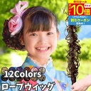 【P10倍&クーポン 9/3 20時-】 ロープウィッグ カール つけ毛 子供 キッズ 七五三 和装ウィッグ 巻き付け お団子ウィッグ レディース 自然 普段使い フラダンス シュシュ ダンス エクステ 部分ウィッグ 髪飾り 浴衣 着物 ジュニア お団子 ポニーテール 入園 発表会 ロング