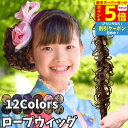 【P5倍★ スーパーセール限定】 ロープウィッグ カール つけ毛 子供 キッズ 七五三 和装ウィッグ 巻き付け お団子ウィッグ レディース 自然 普段使い フラダンス シュシュ ダンス エクステ 部分ウィッグ 髪飾り 浴衣 着物 ジュニア お団子 ポニーテール 入園 発表会 ロング