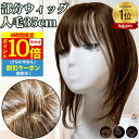 【4時間限★7/4 20時~P10】 部分ウィッグ ヘアピース ウィッグ 女性 レディース 人毛100% かつら トップカバー トップウィッグ セミロング トップピース バレない 痛くない 薄毛 医療用 白髪隠し 人毛ウィッグ 自然 つむじ 頭頂部 白髪隠し つむじ付き カバーウィッグ