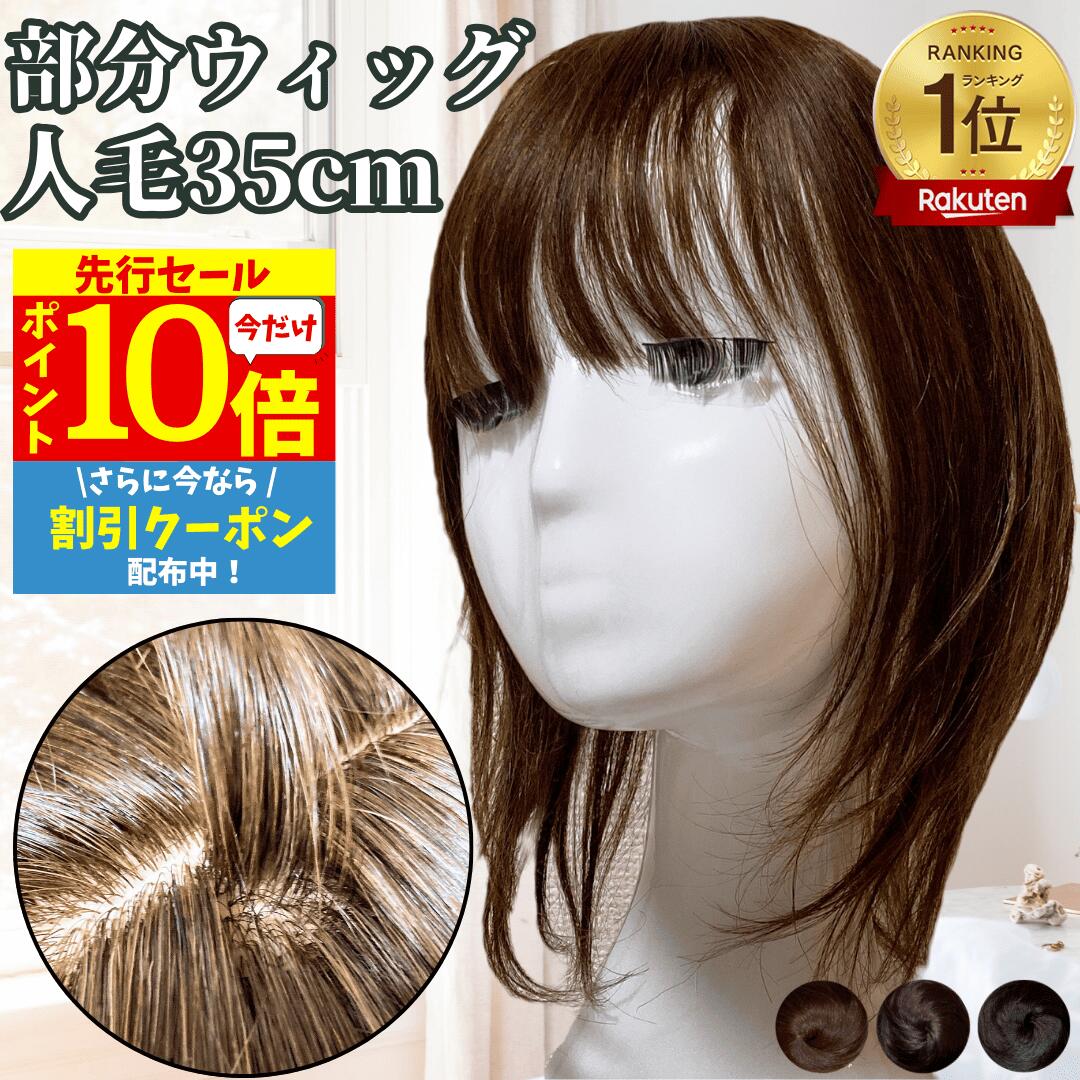 【3/3 20時～P10 Super Sale】 部分ウィッグ ヘアピース ウィッグ 女性 レディース 人毛100% かつら トップカバー トップウィッグ セミロング トップピース バレない 痛くない 薄毛 医療用 白髪隠し 人毛ウィッグ 自然 つむじ 頭頂部 白髪隠し つむじ付き カバーウィッグ