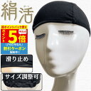 【P5倍 超ポイントバック祭】 ウィッグキャップ ウィッグネット シルク サイズ調整可 敏感肌用 医療用 医療 インナーキャップ 滑り止め 痛くない 汗 蒸れに...