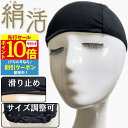 【★P10倍還元★ 6/3-4限定】 ウィッグキャップ ウィッグネット シルク サイズ調整可 敏感肌用 医療用 医療 インナーキャップ 滑り止め 痛くない 汗 蒸れにくい ズレ防止 ピタ止め 伸縮性 アンダーキャップ ウイッグ 通気性 ケア用品 ブラック シルクプレミアムフィット
