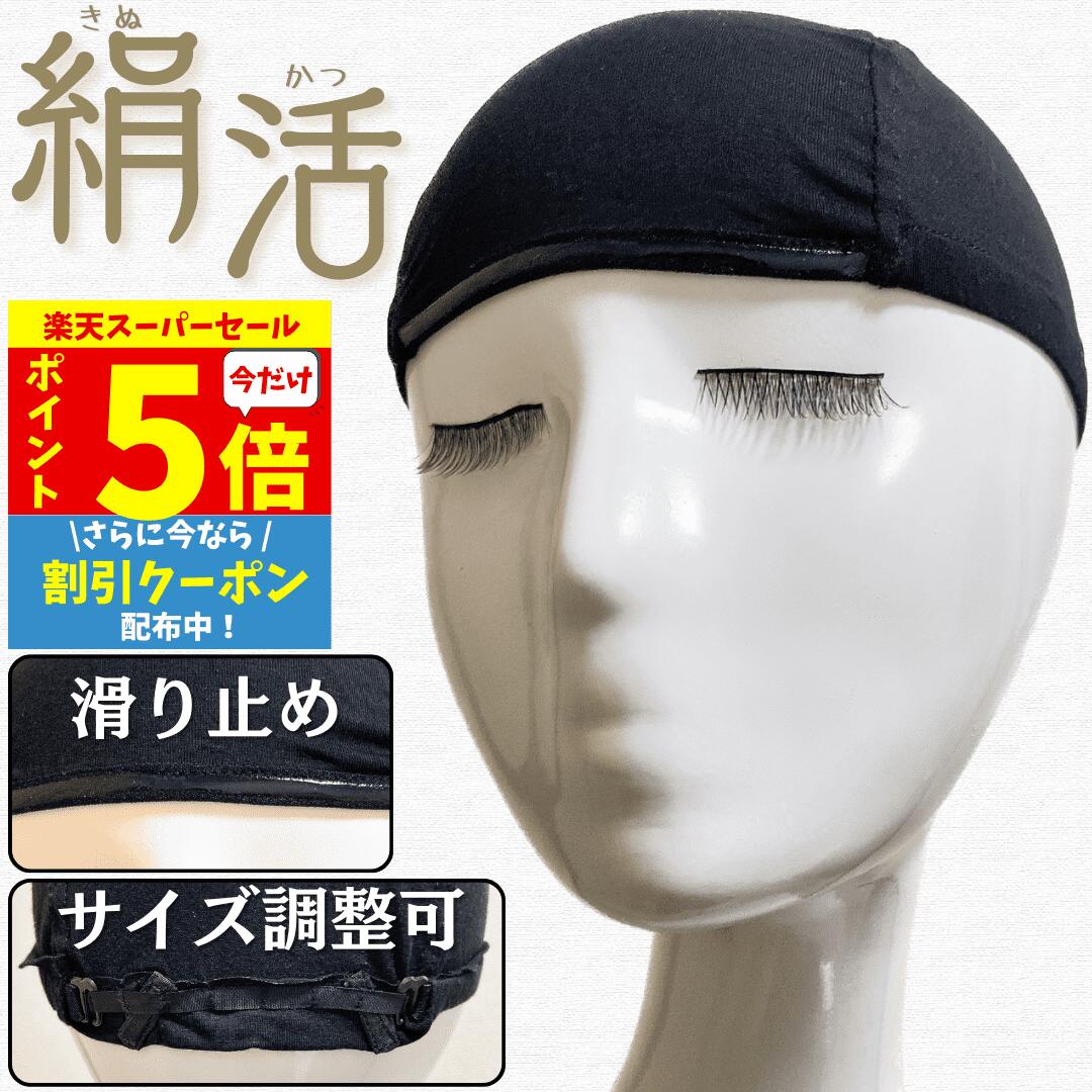 【P5倍&クーポン Super Sale】 ウィッグキャップ ウィッグネット シルク サイズ調整可 敏感肌用 医療用 医療 インナーキャップ 滑り止め 痛くない 汗 蒸れにくい ズレ防止 ピタ止め 伸縮性 アンダーキャップ ウイッグ 通気性 ケア用品 ブラック シルクプレミアムフィット