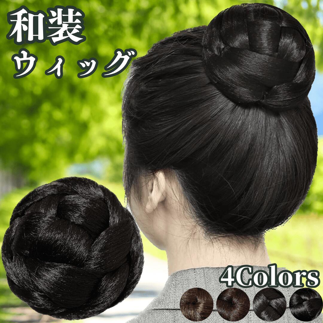 和装ウィッグ シニヨン お団子 和装 着物ウィッグ 部分ウィッグ つけ毛 髪飾り 自然 盛り髪 お茶会 結..