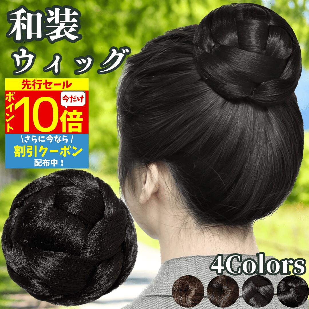 【3/3 20時～P10 Super Sale】 和装ウィッグ シニヨン お団子 和装 着物ウィッグ 部分ウィッグ つけ毛 髪飾り 自然 盛り髪 お茶会 結婚式 浴衣 成人式 入学式 編みこみ ポイントウィッグ レディース 女性 日本舞踊 和風 カツラ わそうしによん シニオン 和装ヘアピース 栞
