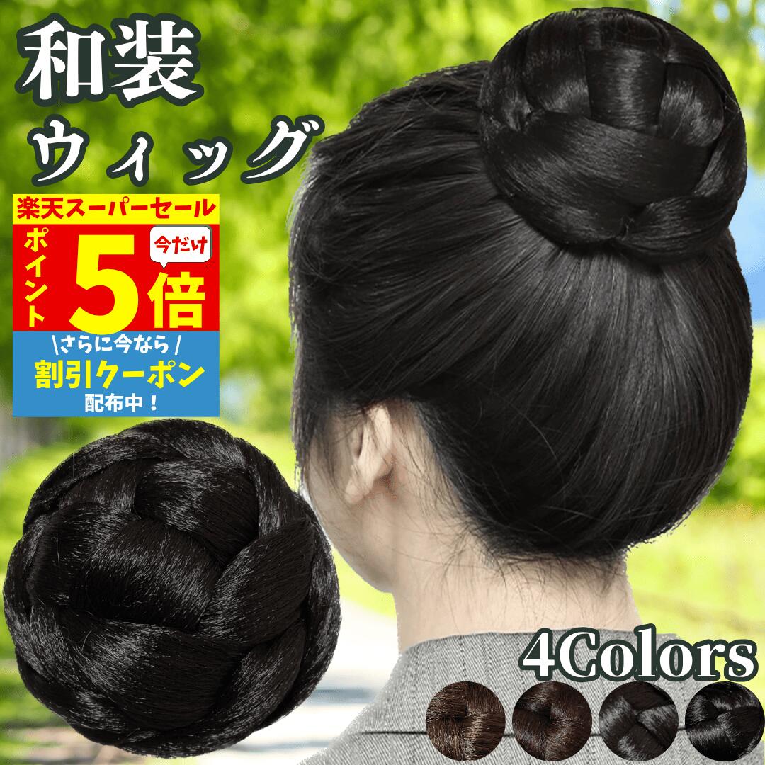 【P5倍&クーポン Super Sale限】 和装ウィッグ シニヨン お団子 和装 着物ウィッグ 部分ウィッグ つけ毛 髪飾り 自然 盛り髪 お茶会 結婚式 浴衣 成人式 入学式 編みこみ ポイントウィッグ レディース 女性 日本舞踊 和風 カツラ わそうしによん シニオン 和装ヘアピース 栞