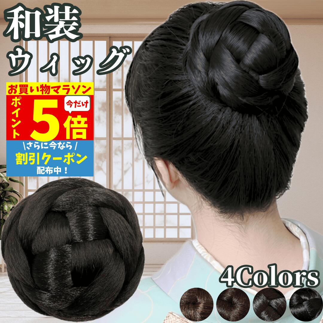 樂天商城 - 【P5倍&クーポン マラソン限定】 和装ウィッグ シニヨン お団子 和装 着物ウィッグ 部分ウィッグ つけ毛 髪飾り 自然 盛り髪 お茶会 結婚式 浴衣 成人式 入学式 編みこみ ポイントウィッグ レディース 女性 日本舞踊 和風 カツラ わそうしによん シニオン 和装ヘアピース 栞