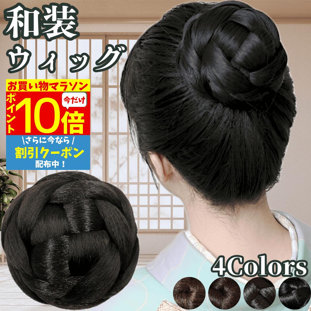  和装ウィッグ シニヨン お団子 和装 着物ウィッグ 部分ウィッグ つけ毛 髪飾り 自然 盛り髪 お茶会 結婚式 浴衣 成人式 入学式 編みこみ ポイントウィッグ レディース 女性 日本舞踊 和風 カツラ わそうしによん シニオン 和装ヘアピース 栞
