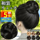 【P5&クーポン スーパーセール】 和装ウィッグ シニヨン お団子 和装 着物ウィッグ 部分ウィッグ つけ毛 髪飾り 自然 盛り髪 お茶会 結婚式 浴衣 成人式 入学式 編みこみ ポイントウィッグ レディース 女性 日本舞踊 和風 カツラ わそうしによん シニオン 和装ヘアピース 栞