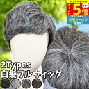 【P5 アフターセール 7/11限】 ウィッグ 白髪 白髪かつら 医療用 フルウィッグ ショート 全頭かつら グレイヘア 高齢者 シニア ウルフ ボブ レディー...