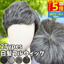 【P5倍&クーポン マラソン限定】 ウィッグ 白髪 白髪かつら 医療用 フルウィッグ ショート 全頭かつら グレイヘア 高齢者 シニア ウルフ ボブ レディース 人毛mix 人工毛 メンズ つむじ 頭頂部 シルバー 女装 自然 コスプレ ストレート 帽子ウィッグ ズレにくい 中高年 銀髪