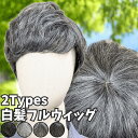 ウィッグ 白髪 白髪かつら 医療用 フルウィッグ ショート 全頭かつら グレイヘア 高齢者 シニア ウルフ ボブ レディース 人毛mix 人工毛 メンズ つむじ 頭頂部 シルバー 女装 自然 コスプレ ストレート 帽子ウィッグ ズレにくい 中高年 銀髪 Luce brillare ルスブリラーレ