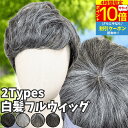 【4時間限★7/19 20時-P10】 ウィッグ 白髪 白髪かつら 医療用 フルウィッグ ショート 全頭かつら グレイヘア 高齢者 シニア ウルフ ボブ レディース 人毛mix 人工毛 メンズ つむじ 頭頂部 シルバー 女装 自然 コスプレ ストレート 帽子ウィッグ ズレにくい 中高年 銀髪